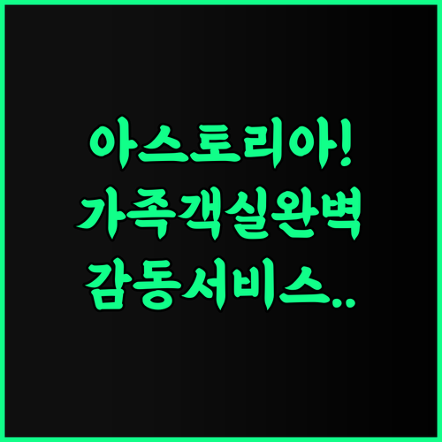 Astoria Hotels Madurai 가족 여행객이 선호하는 넓은 객실과 감동 서비스 완벽 후기