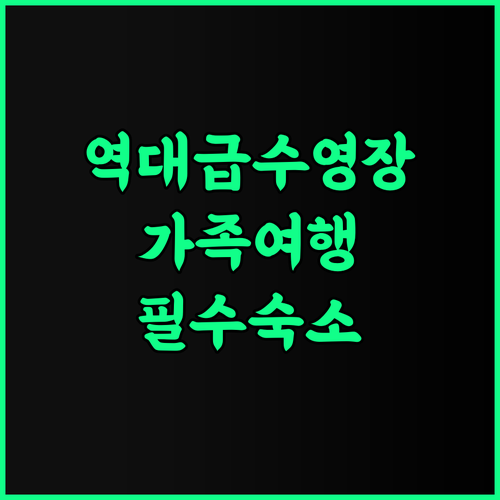 호텔 다룰막무르 제란툿 후기 가족 여행객이 선호하는 수영장 시설 완비 숙소 추천