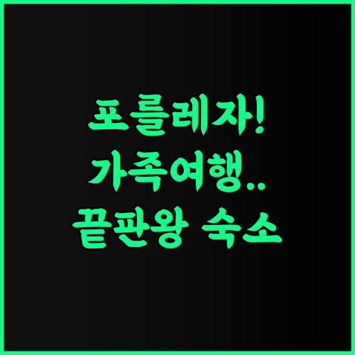 Parco San Marco Lifestyle Beach Resort 추천 이탈리아 포를레자 가족 여행 숙소의 정석