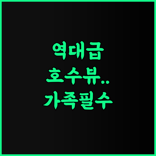 샨타이 바이 더 레이크 후기 평화로운 호수 전망을 갖춘 구하가르 가족 호텔 추천