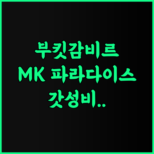 MK 파라다이스 호텔 후기 피트니스 센터와 편의 시설이 인접한 부킷 감비르 인기 호텔 추천