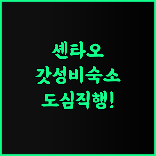 라벤더 호텔 셴타오 도심 접근성이 뛰어난 가성비 숙소 추천 후기