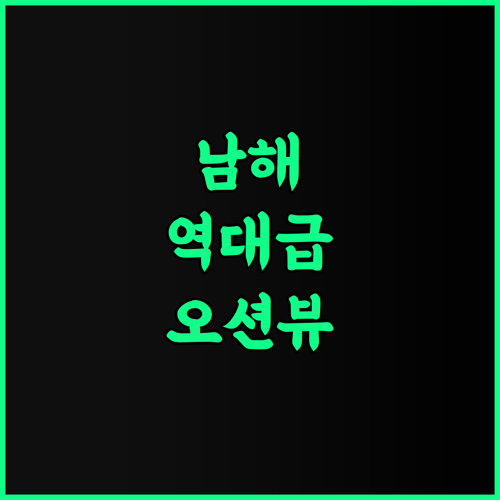 남해비치호텔 후기 파노라마 오션뷰와 해변 접근성이 뛰어난 남해 숙소 추천