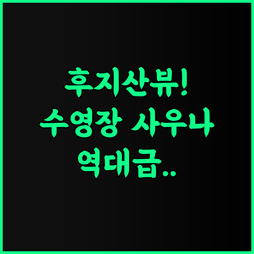 Fujisan Garden Hotel 후기 야마나카코 수영장과 사우나가 완벽한 일본 호텔 추천