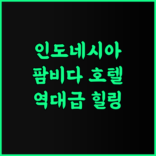 팜비다 호텔 루북링가우 추천 후기 자연 속 힐링과 웰니스 시설이 완벽한 인도네시아 숙소