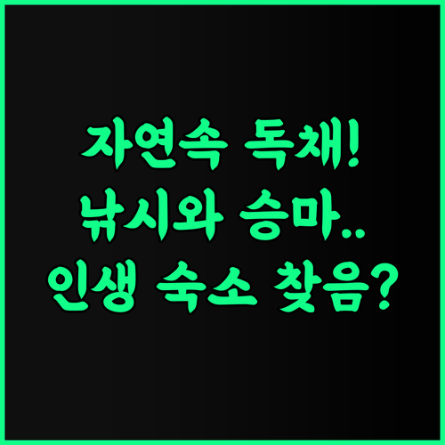 retour aux sources 후기 자연 속에서 낚시와 승마를 즐기는 완벽한 독채 숙소 추천