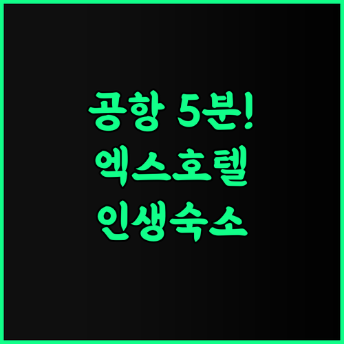 엑스호텔 콘캔 공항 접근성 좋은 숙소로 강력 추천하는 이용 후기