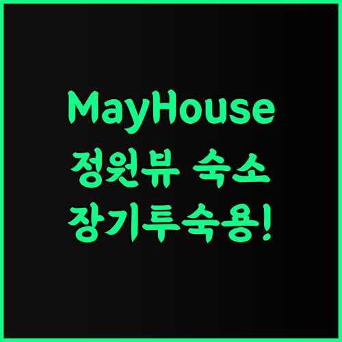 May House - Căn hộ dịch vụ 장기 투숙에 최적화된 프라이빗한 정원 뷰 숙소 완벽 후기 추천