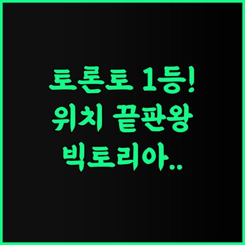 호텔 빅토리아 토론토 다운타운 위치 최고의 숙소 추천 후기