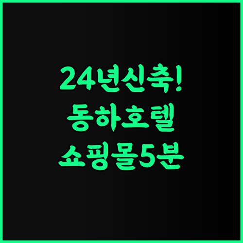 Concept Maison 추천 후기 2024년 신축되어 청결하고 쇼핑몰 접근성이 뛰어난 동하 호텔