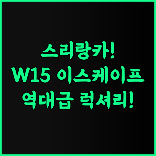 W15 이스케이프 아한가마 추천! 5성급 럭셔리 시설을 갖춘 스리랑카 남부 호텔 후기