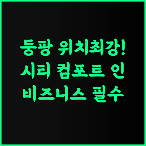 시티 컴포트 인 둥팡 시내 중심에서 누리는 편리하고 쾌적한 비즈니스 호텔 추천 후기