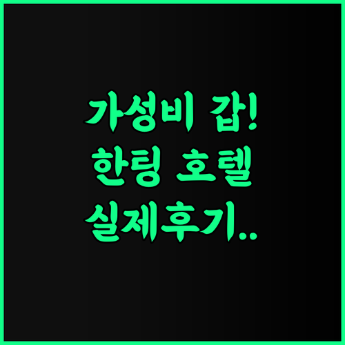 한팅 호텔 츠저우 칭양 후기 실속 있는 여행자를 위한 가성비 숙소 추천
