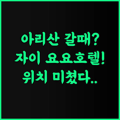 요요 호텔 대만 자이 여행 숙소 추천 아리산 가기 편한 최고의 위치
