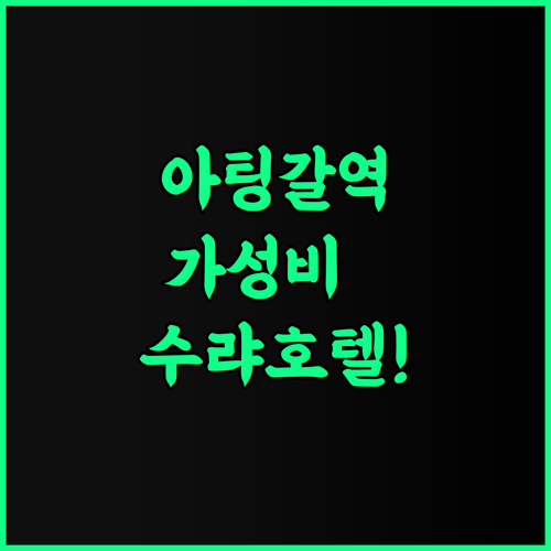 Hotel Soorya 추천 아팅갈 교통 접근성이 뛰어난 가성비 숙소 후기
