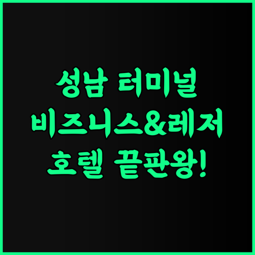 이참 호텔 룽현 성남 버스터미널 후기 다양한 레저 시설과 비즈니스 환경을 갖춘 유린 숙소 추천