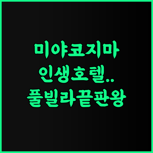미야코지마 쿠리마 리조트 시우드 호텔 후기 럭셔리한 오션뷰와 프라이빗 수영장이 완벽한 숙소 추천