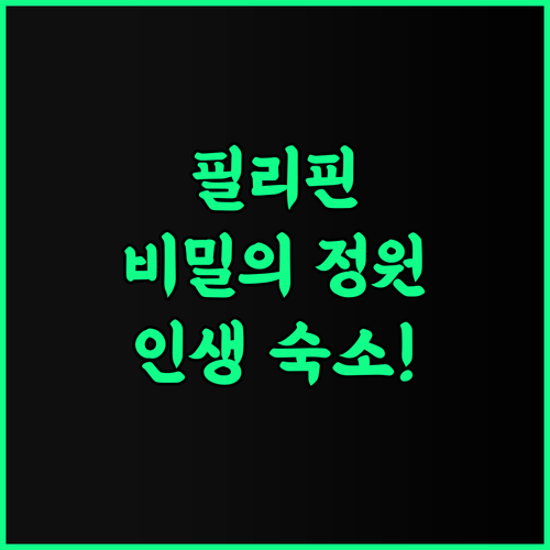 Glowing soul 필리핀 사우스 코타바토 자연과 정원이 어우러진 최고의 힐링 숙소 추천