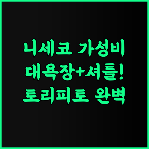 토리피토 호텔 앤드 포드 니세코 후기 대욕장과 무료 셔틀이 완벽한 니세코 가성비 숙소 추천