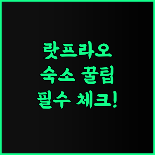 더 쿼터 랏프라오 바이 UHG 숙소 후기, 실제 이용후기와 숙소 팁