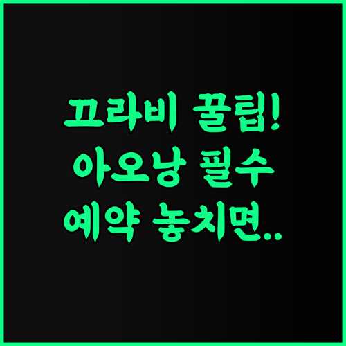 코시 끄라비 아오낭 비치 예약 팁과 함께하는 솔직 후기